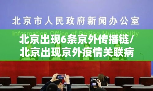 北京出现6条京外传播链/北京出现京外疫情关联病例