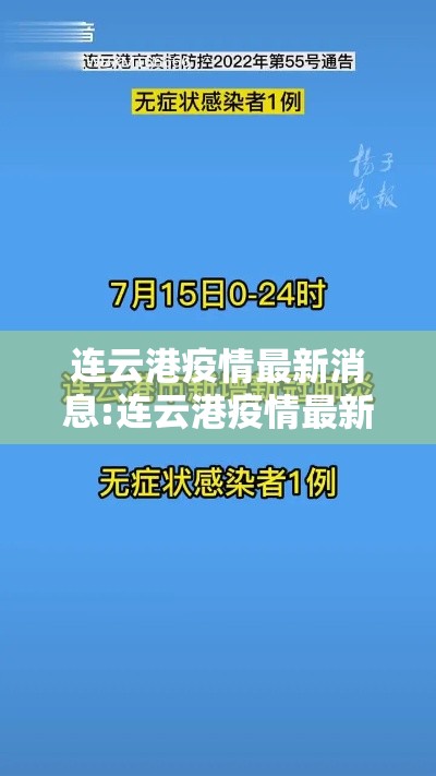 连云港疫情最新消息:连云港疫情最新消息今天