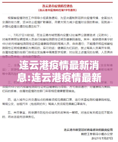 连云港疫情最新消息:连云港疫情最新消息今天