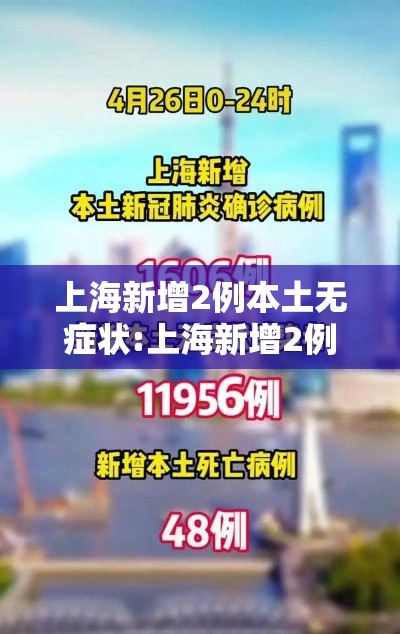 上海新增2例本土无症状:上海新增2例本土无症状感染者 上海新增2例本土无症状:上海新增2例本土无症状感染者