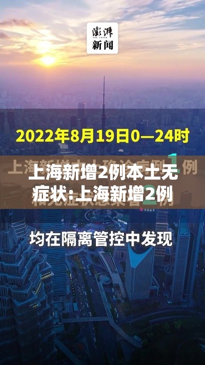 上海新增2例本土无症状:上海新增2例本土无症状感染者 上海新增2例本土无症状:上海新增2例本土无症状感染者