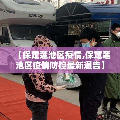 【保定莲池区疫情,保定莲池区疫情防控最新通告】