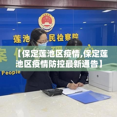 【保定莲池区疫情,保定莲池区疫情防控最新通告】