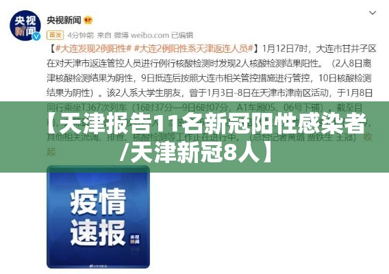 【天津报告11名新冠阳性感染者/天津新冠8人】