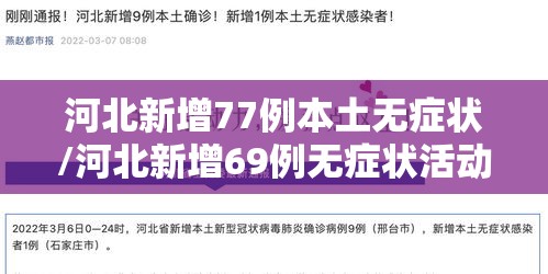 河北新增77例本土无症状/河北新增69例无症状活动轨迹