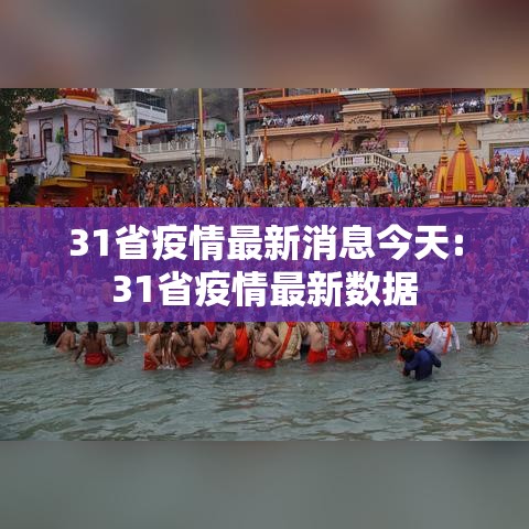 31省疫情最新消息今天:31省疫情最新数据 31省疫情最新消息今天:31省疫情最新数据