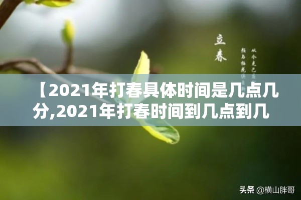 【2021年打春具体时间是几点几分,2021年打春时间到几点到几点】