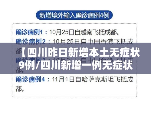 【四川昨日新增本土无症状9例/四川新增一例无症状感染者】