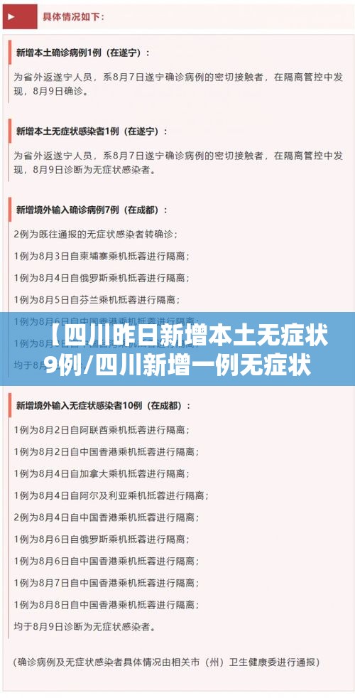 【四川昨日新增本土无症状9例/四川新增一例无症状感染者】