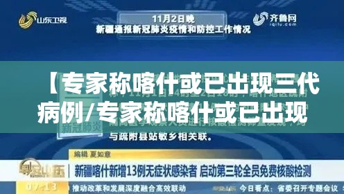 【专家称喀什或已出现三代病例/专家称喀什或已出现三代病例是真的吗】