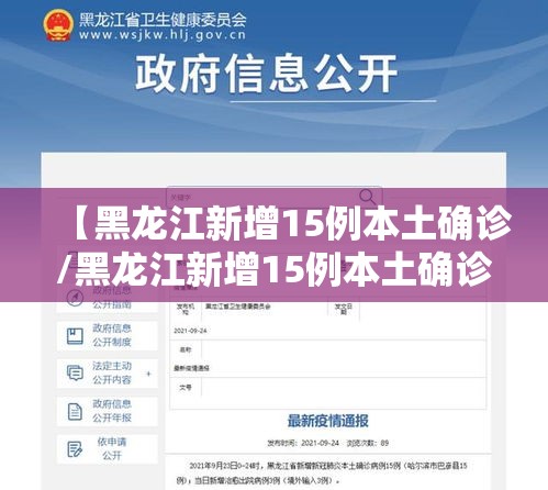 【黑龙江新增15例本土确诊/黑龙江新增15例本土确诊病例】