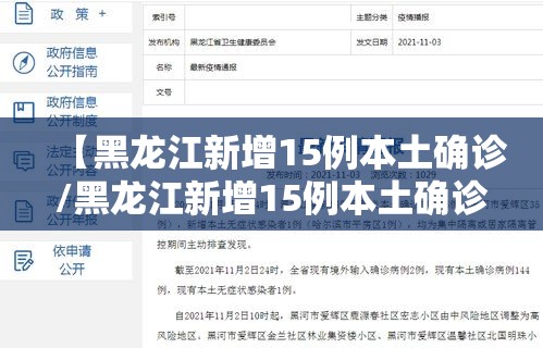 【黑龙江新增15例本土确诊/黑龙江新增15例本土确诊病例】