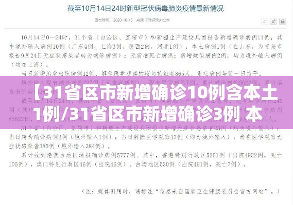 【31省区市新增确诊10例含本土1例/31省区市新增确诊3例 本土1例】
