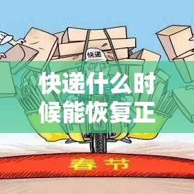 快递什么时候能恢复正常/快递什么时候能恢复正常运行 快递什么时候能恢复正常/快递什么时候能恢复正常运行