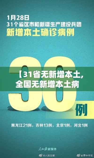 【31省无新增本土,全国无新增本土病例】