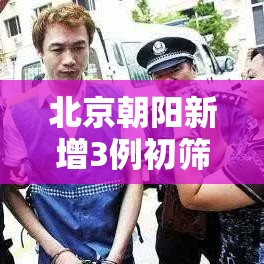 北京朝阳新增3例初筛阳性/北京朝阳最新确诊