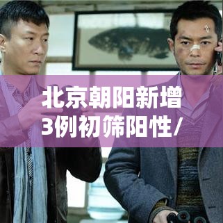 北京朝阳新增3例初筛阳性/北京朝阳最新确诊