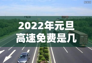 2022年元旦高速免费是几天(2021元旦高速免费到几号) 2022年元旦高速免费是几天(2021元旦高速免费到几号)
