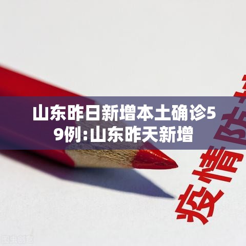 山东昨日新增本土确诊59例:山东昨天新增