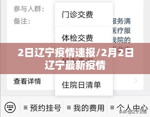 2日辽宁疫情速报/2月2日辽宁最新疫情