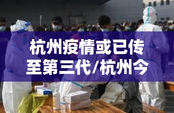 杭州疫情或已传至第三代/杭州今日三例确诊