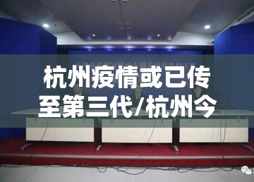 杭州疫情或已传至第三代/杭州今日三例确诊