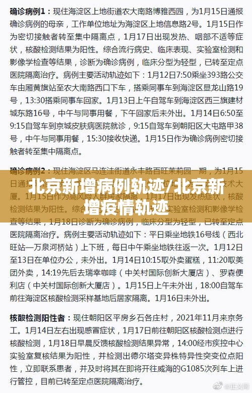 北京新增病例轨迹/北京新增疫情轨迹 北京新增病例轨迹/北京新增疫情轨迹
