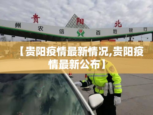 【贵阳疫情最新情况,贵阳疫情最新公布】