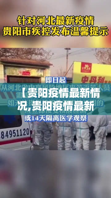 【贵阳疫情最新情况,贵阳疫情最新公布】