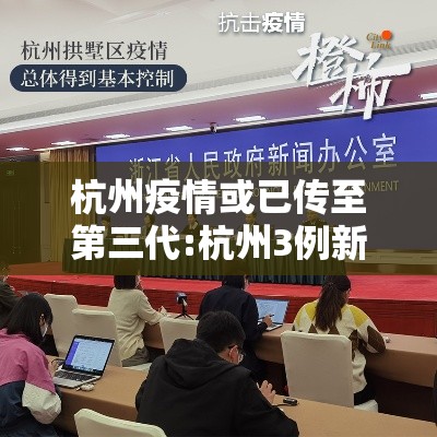 杭州疫情或已传至第三代:杭州3例新增