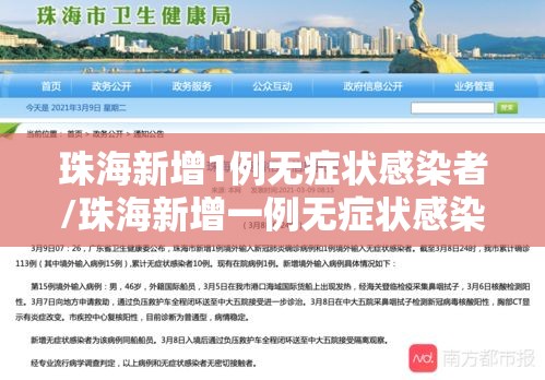 珠海新增1例无症状感染者/珠海新增一例无症状感染者 珠海新增1例无症状感染者/珠海新增一例无症状感染者