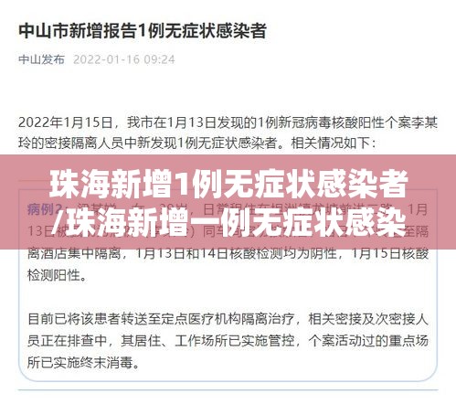 珠海新增1例无症状感染者/珠海新增一例无症状感染者 珠海新增1例无症状感染者/珠海新增一例无症状感染者