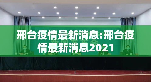 邢台疫情最新消息:邢台疫情最新消息2021 邢台疫情最新消息:邢台疫情最新消息2021