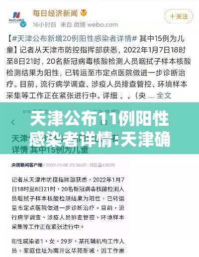 天津公布11例阳性感染者详情:天津确诊1例行动轨迹