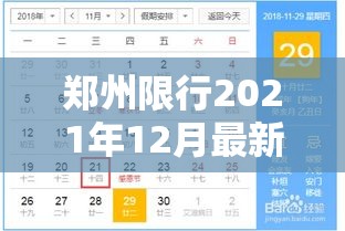 郑州限行2021年12月最新通知/郑州限行2021年12月最新通知图片
