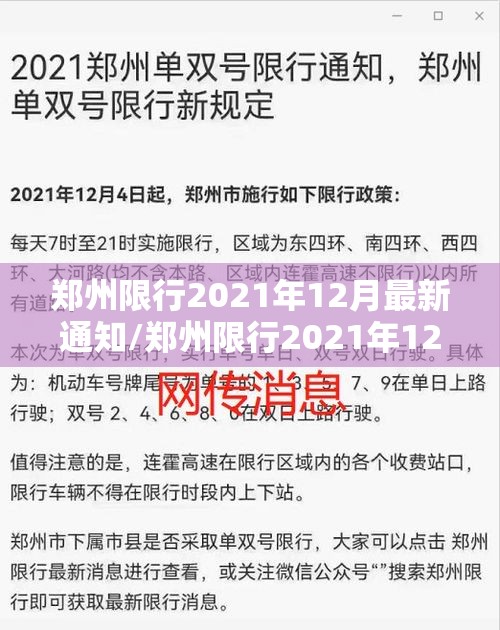 郑州限行2021年12月最新通知/郑州限行2021年12月最新通知图片