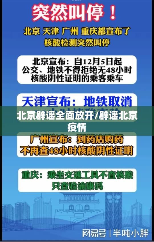 北京辟谣全面放开/辟谣北京疫情 北京辟谣全面放开/辟谣北京疫情