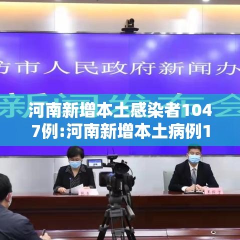 河南新增本土感染者1047例:河南新增本土病例1个情况