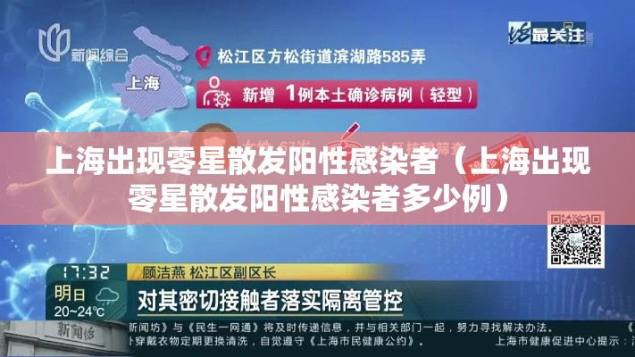 上海出现零星散发阳性感染者（上海出现零星散发阳性感染者多少例）