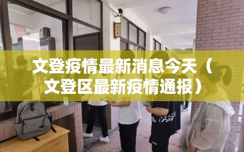 文登疫情最新消息今天(文登区最新疫情通报) 文登疫情最新消息今天(文登区最新疫情通报)