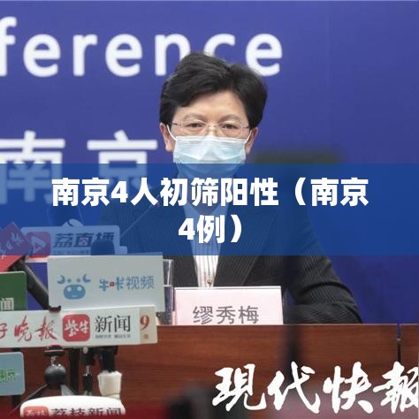 南京4人初筛阳性(南京4例) 南京4人初筛阳性(南京4例)