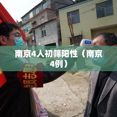南京4人初筛阳性(南京4例) 南京4人初筛阳性(南京4例)