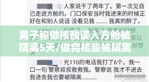 男子称做核酸误入方舱被隔离5天/做完核酸被隔离 男子称做核酸误入方舱被隔离5天/做完核酸被隔离