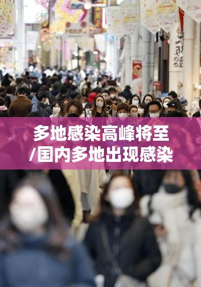 多地感染高峰将至/国内多地出现感染者 多地感染高峰将至/国内多地出现感染者