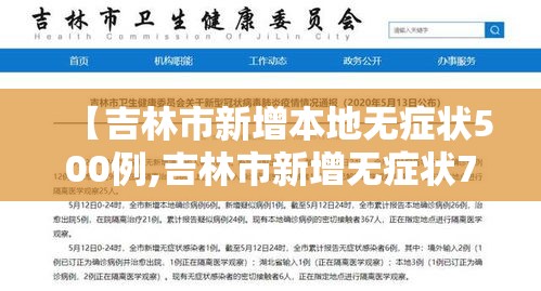 【吉林市新增本地无症状500例,吉林市新增无症状7例】