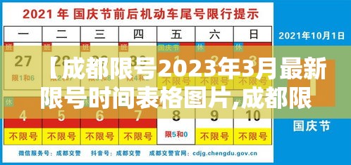 【成都限号2023年3月最新限号时间表格图片,成都限号2021年6月最新限号时间】