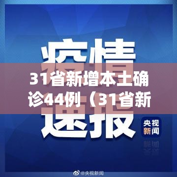 31省新增本土确诊44例（31省新增本土确诊42例）