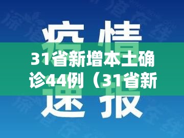 31省新增本土确诊44例（31省新增本土确诊42例）