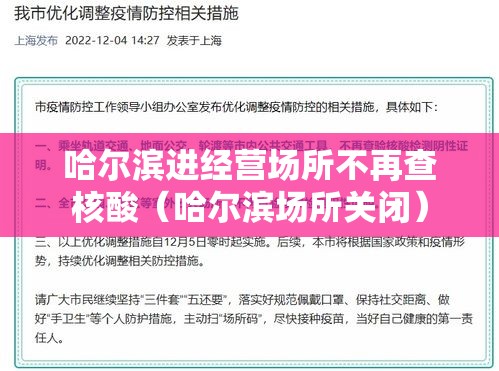 哈尔滨进经营场所不再查核酸（哈尔滨场所关闭）