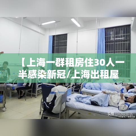 【上海一群租房住30人一半感染新冠/上海出租屋惊现】